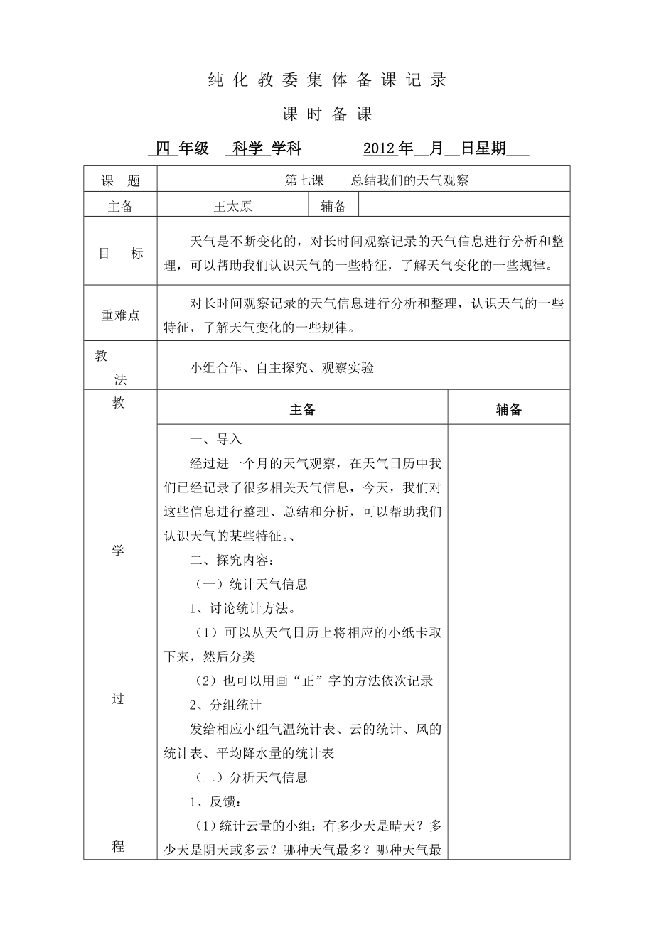 教科版小学四年级科学上册教案全册表格式.doc_第1页