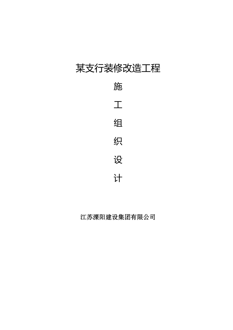 某支行装修改造工程施工组织设计.doc_第1页