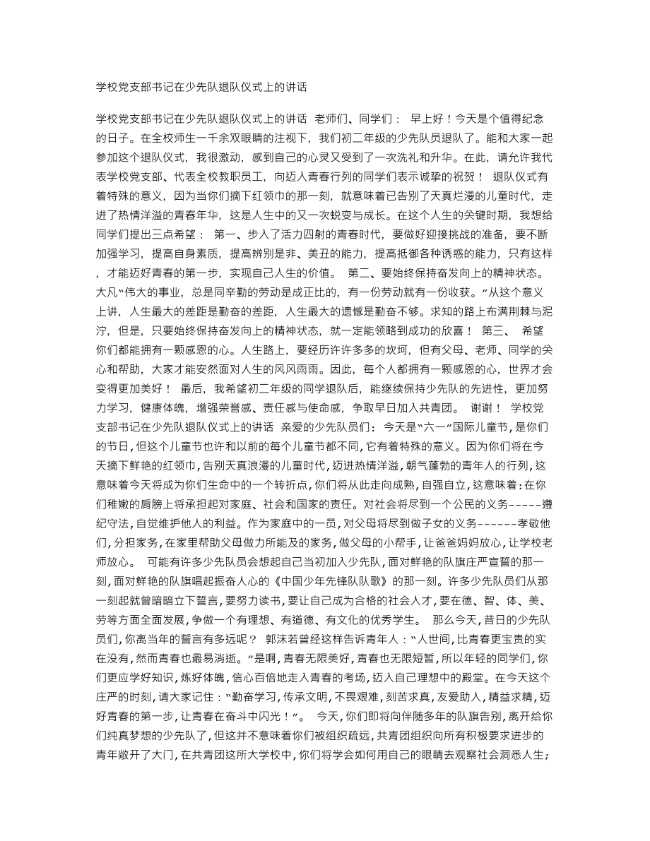 學(xué)校黨支部書(shū)記在少先隊(duì)退隊(duì)儀式上的講話_第1頁(yè)