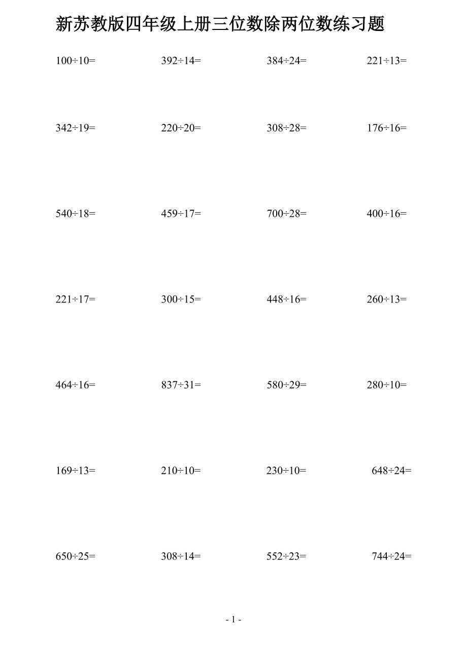 新苏教版四年级三位数除两位数练习题.doc_第1页