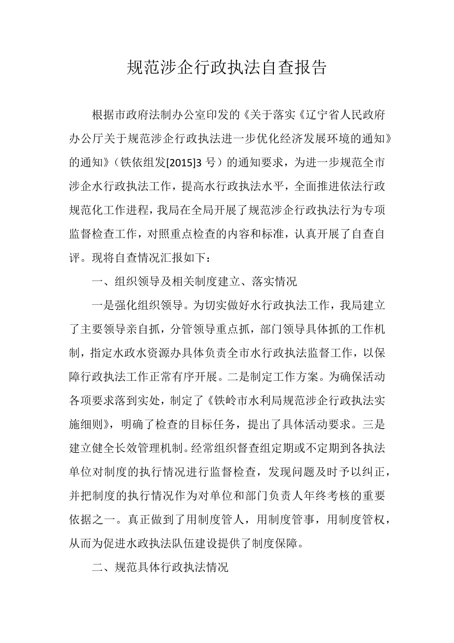 规范涉企行政执法自查报告.docx_第1页