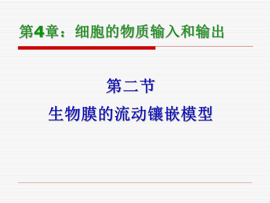 第四章第2節(jié) 生物膜的流動鑲嵌模型 -修改.ppt_第1頁