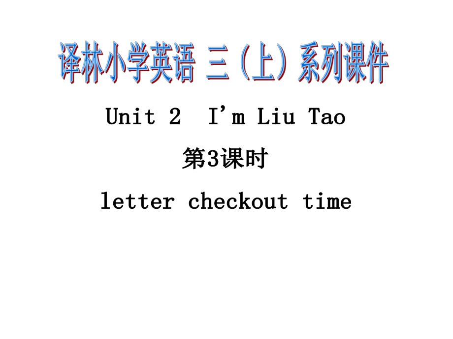 譯林三上第二單元第3課時(shí)lettercheckouttime_第1頁(yè)