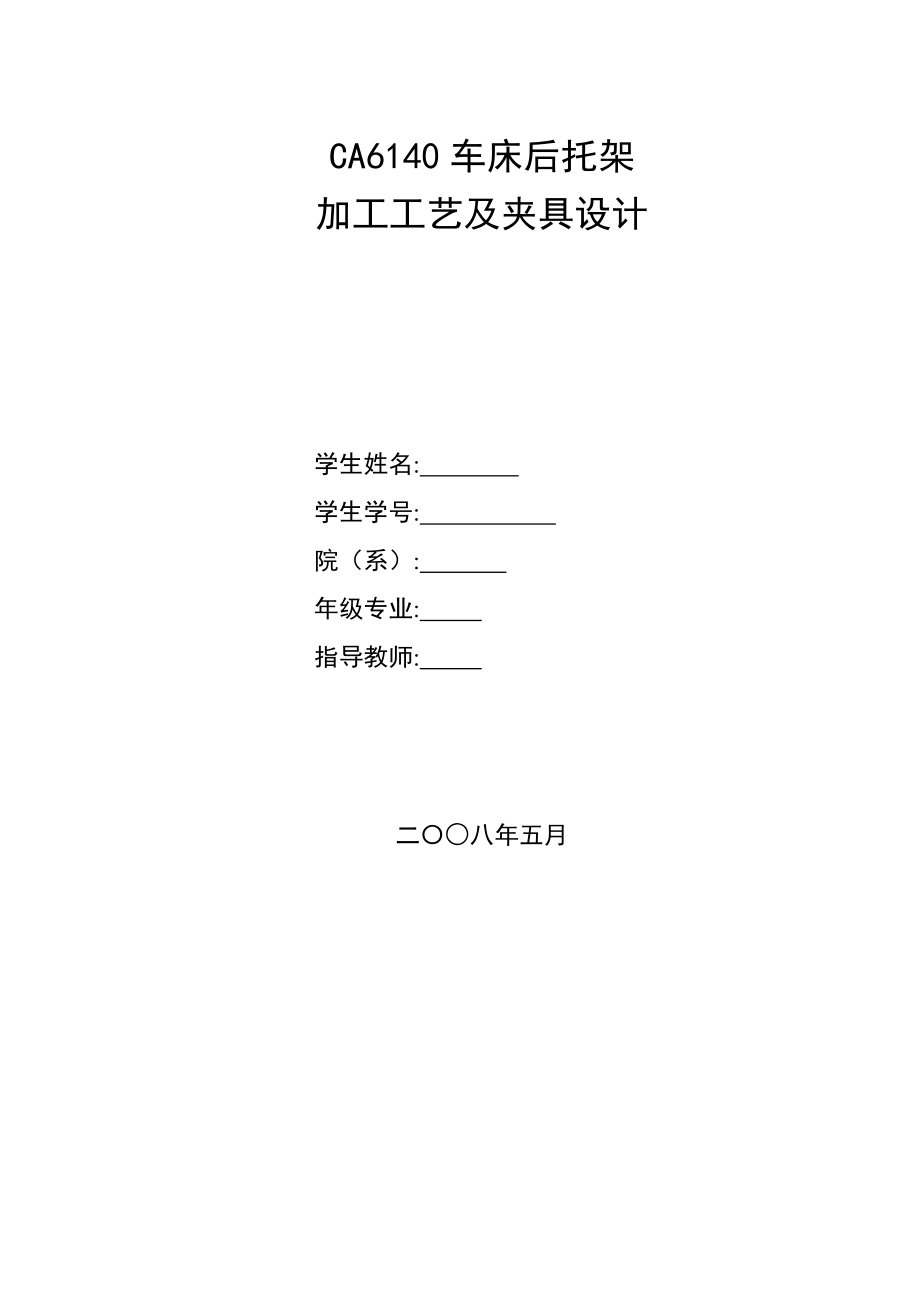 課程設(shè)計(jì)CA6140的后托架夾具設(shè)計(jì)說明書.doc_第1頁