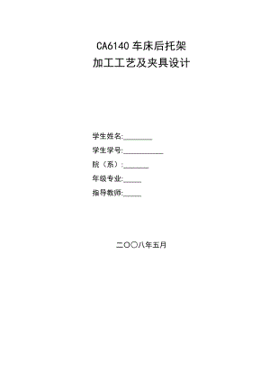 課程設(shè)計(jì)CA6140的后托架夾具設(shè)計(jì)說(shuō)明書(shū).doc