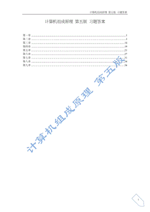 計算機組成原理課后習題答案第五版白中英.doc