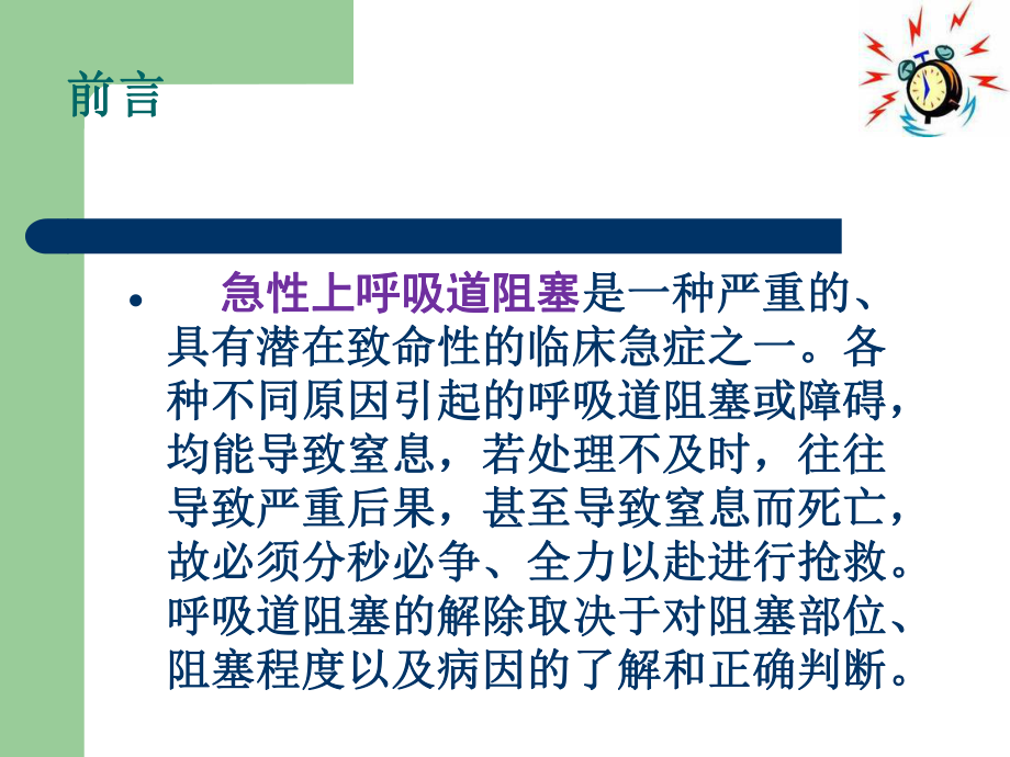 课件：急性呼吸道梗阻的急救护理.ppt_第1页