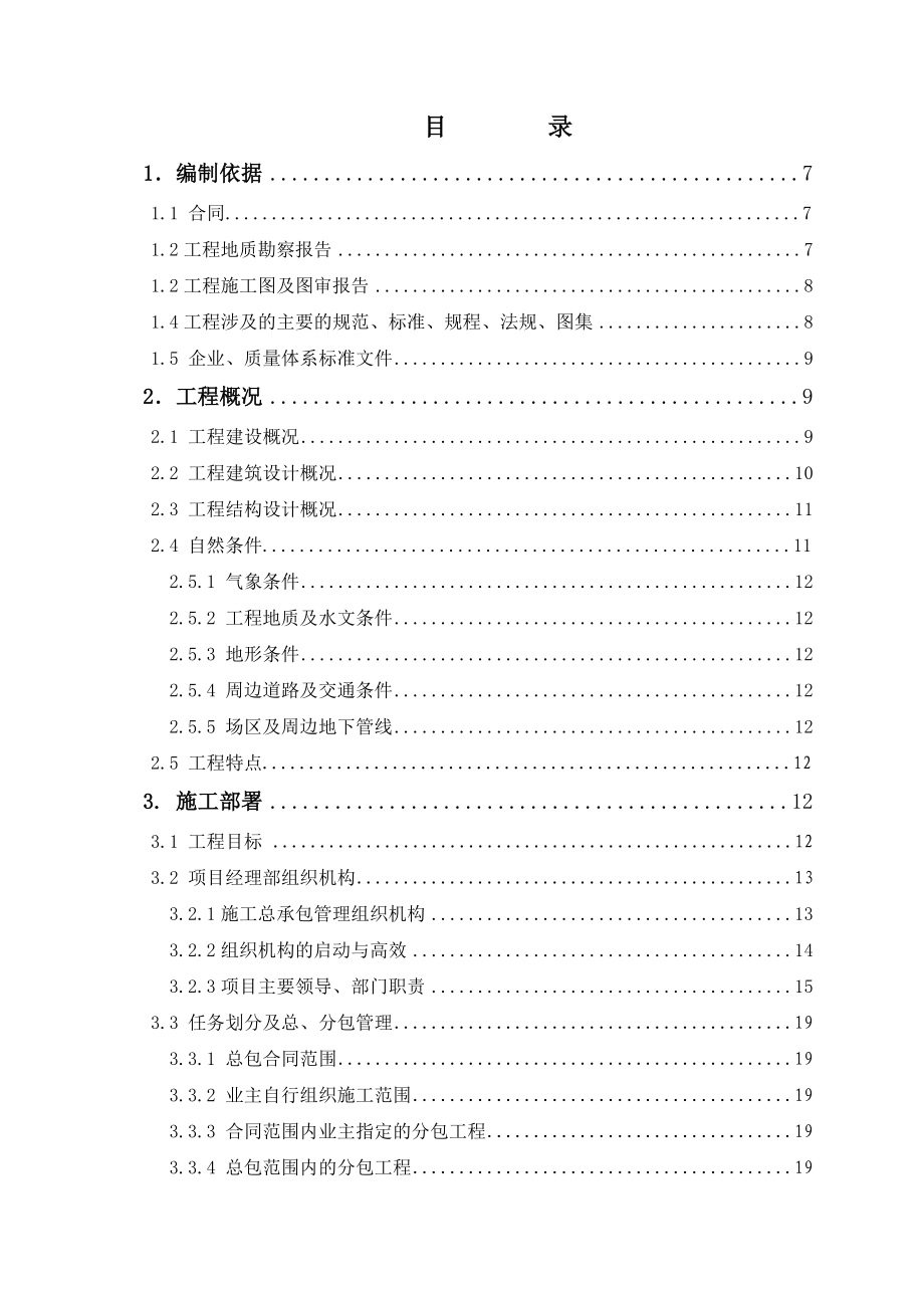 施工總承包施工組織設(shè)計(jì)范本.doc_第1頁