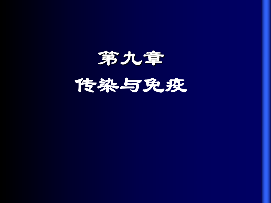 《傳染與免疫》PPT課件_第1頁