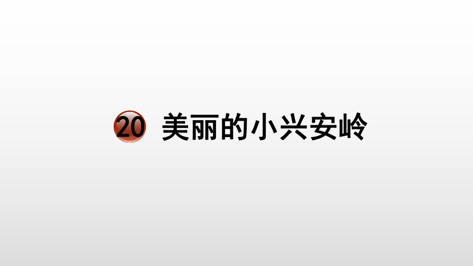 人教部編版三年級語文上冊教學課件《20美麗的小興安嶺》（45頁）_第1頁