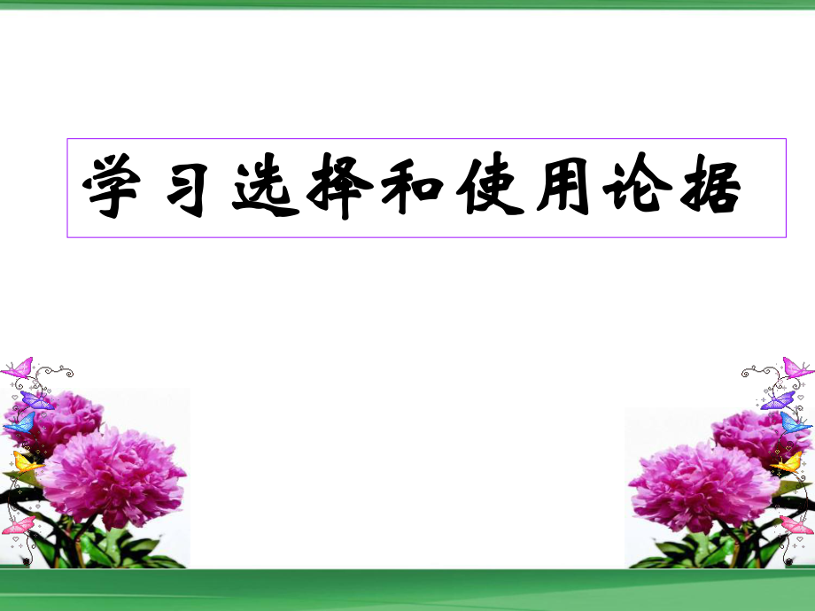 《学会宽容,学习选择和使用论据》_第1页