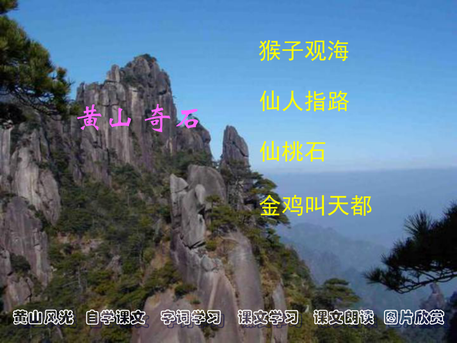 《黄山奇石》教学课件3_第1页