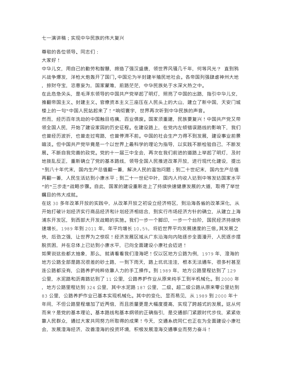 七一演講稿；實現(xiàn)中華民族的偉大復(fù)興_第1頁