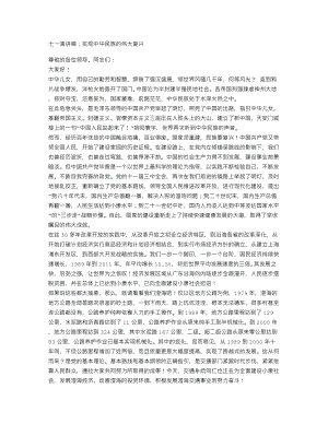 七一演講稿；實現(xiàn)中華民族的偉大復興