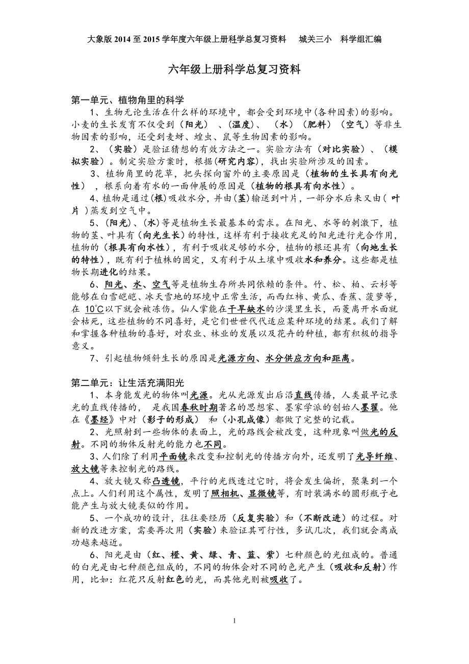 大象版-六年级上册科学总复习资料.doc_第1页