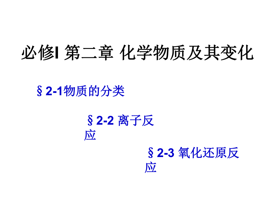 《第二章化學(xué)物質(zhì)及其變化》全章復(fù)習(xí)課件.ppt_第1頁