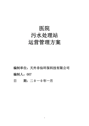 醫(yī)院污水處理廠運營管理方案.doc