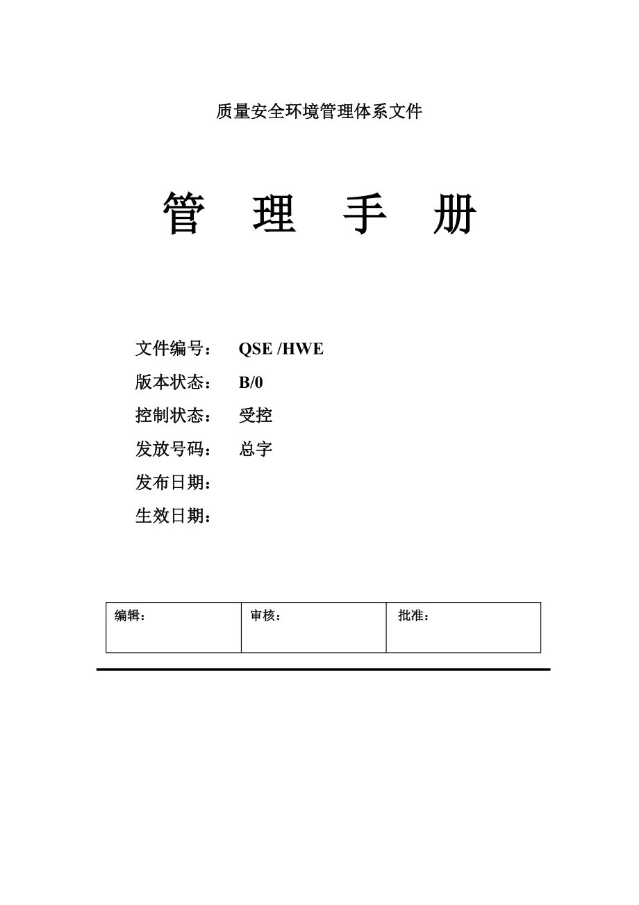 某建筑工程公司質(zhì)量安全環(huán)境管理體系文件管理手冊(cè).doc_第1頁(yè)