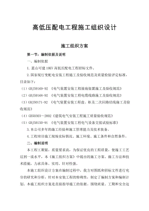 配電工程施工方案高低壓配電工程施工組織設計.doc