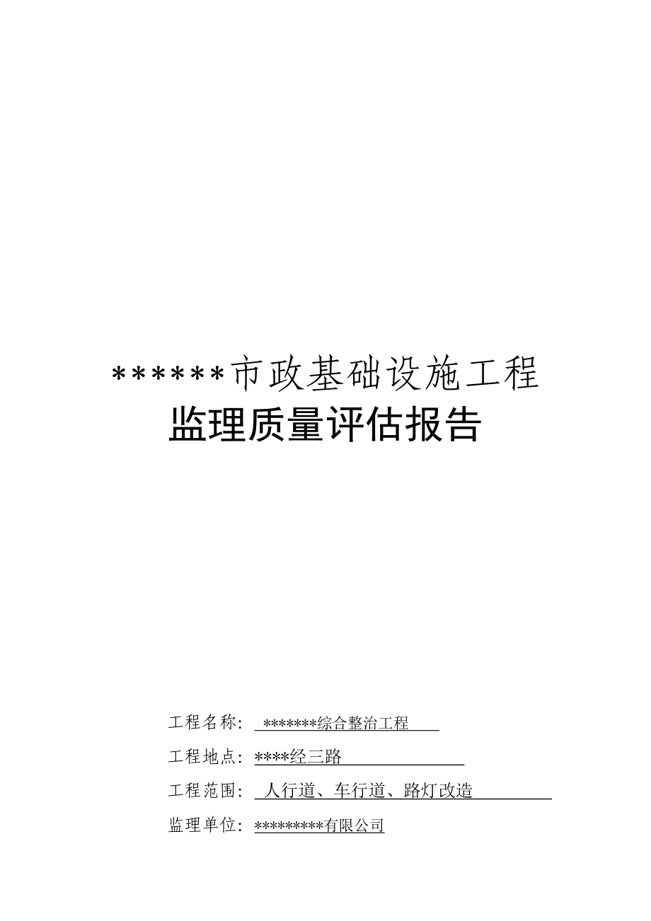 某市政基礎(chǔ)設(shè)施工程監(jiān)理質(zhì)量評估報告_第1頁