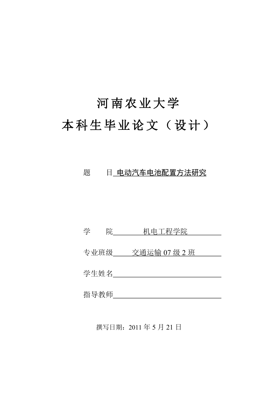 電動(dòng)汽車(chē)電池配置方法研究-畢業(yè)論文.doc_第1頁(yè)