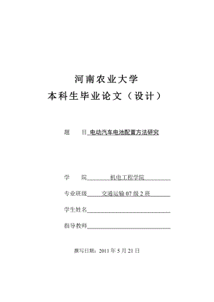 電動汽車電池配置方法研究-畢業(yè)論文.doc