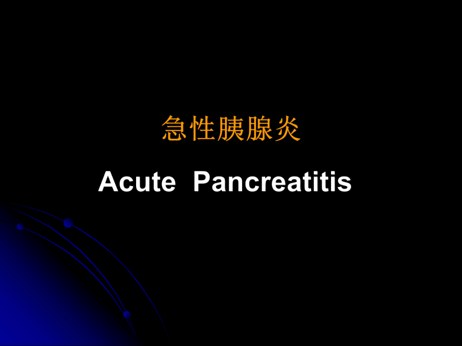 急性胰腺炎 消化系统疾病 内科学课件_第1页