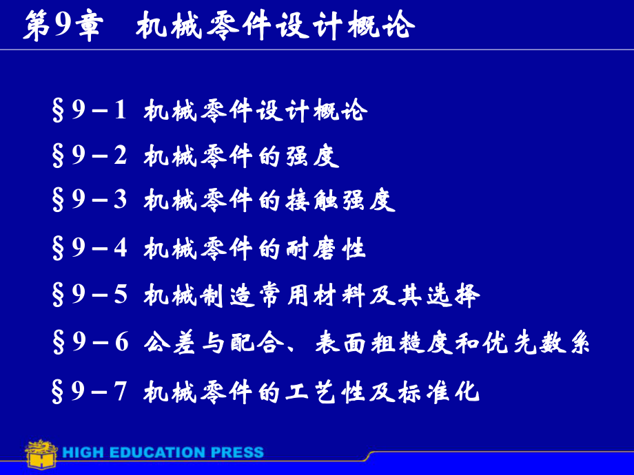 《機(jī)械零件設(shè)計(jì)概論》PPT課件_第1頁