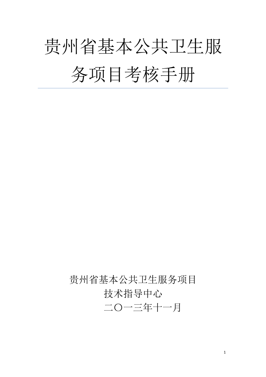 貴州省基本公共衛(wèi)生服務(wù)項(xiàng)目考核手冊(終)3.doc_第1頁