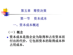 財務管理：第五章 籌資決策(新)