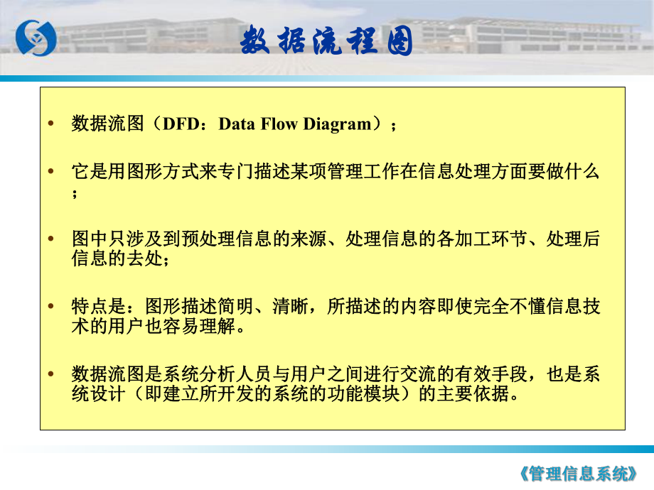 管理信息系統(tǒng)：7 數(shù)據(jù)流程圖_第1頁