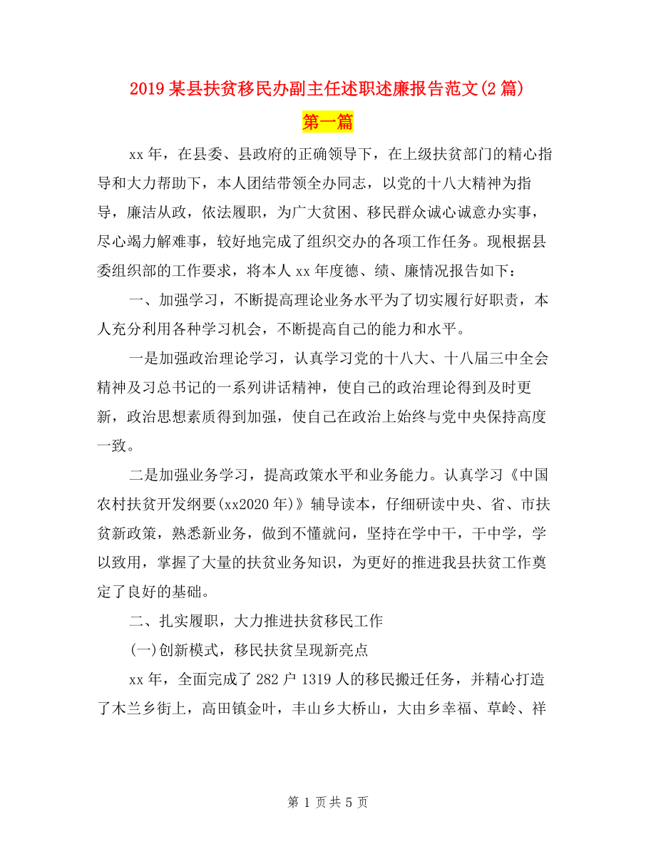 2019某縣扶貧移民辦副主任述職述廉報(bào)告范文(2篇).doc_第1頁