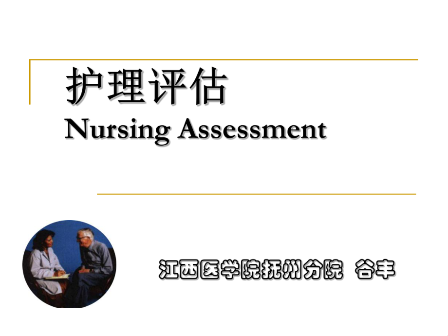 护理评估Nursing Assessment - 南昌大学抚州医学分院_第1页