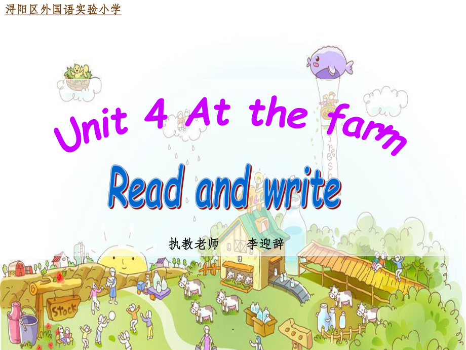 新PEP小學(xué)英語(yǔ)四年級(jí)下冊(cè)u(píng)nit4 at the farm B read and writeppt課件_第1頁(yè)