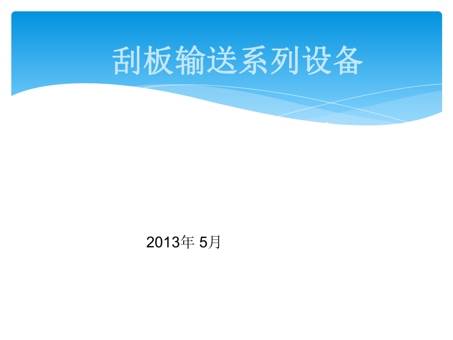 中雙鏈刮板運輸設(shè)備基礎(chǔ)知識培訓(xùn)_第1頁