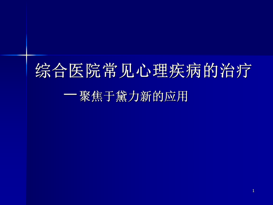 心身障碍的识别与治疗黛力新ppt课件_第1页