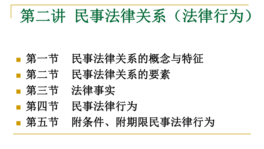 民商法：第二講 民事法律關(guān)系無(wú)答案版_第1頁(yè)