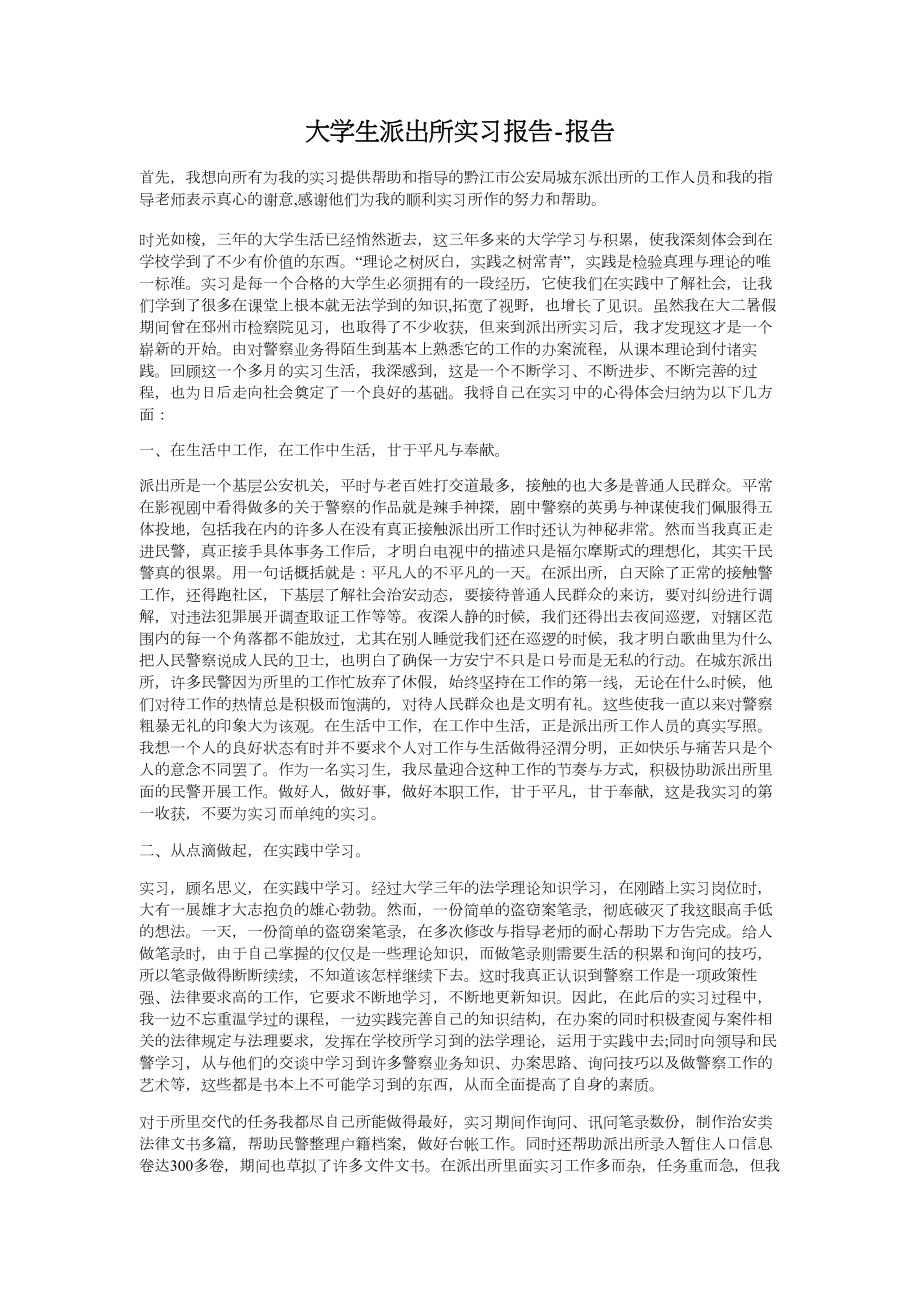 大學生派出所實習報告-報告.doc_第1頁