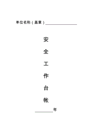 安全生產(chǎn)_教育安全工作臺(tái)帳