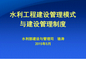 水利工程建設(shè)管理模式及管理制度..ppt