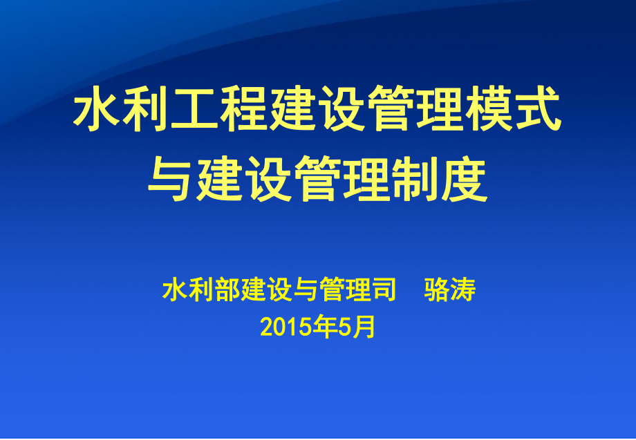 水利工程建設(shè)管理模式及管理制度..ppt_第1頁