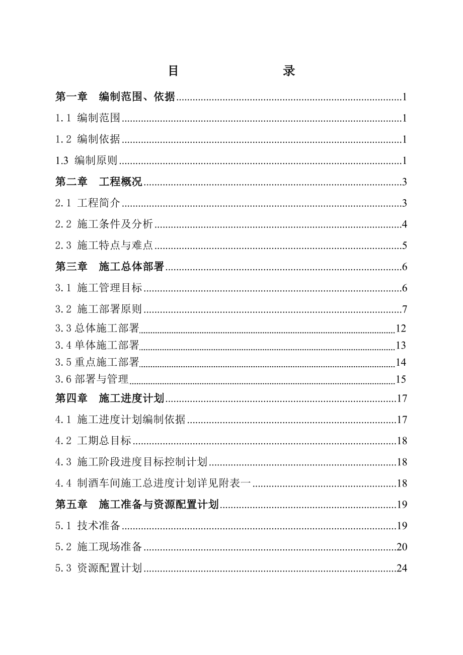 茅臺酒廠施工組織設(shè)計.doc_第1頁