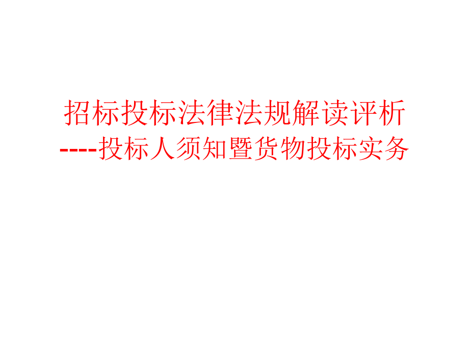 招标投标法律法规解读评析_第1页