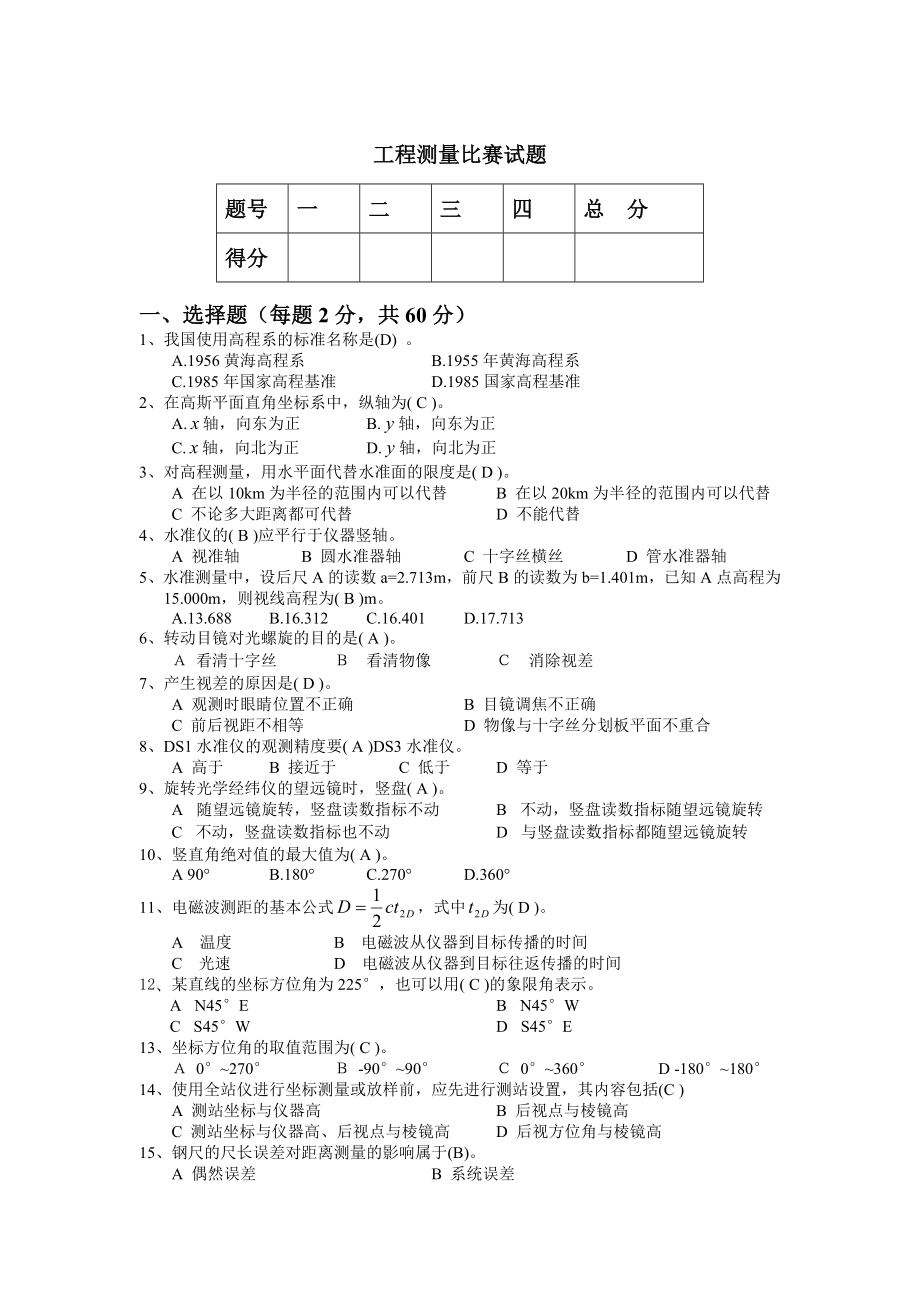 工程测量比赛试题答案_第1页