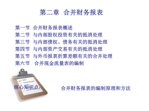 高級財務(wù)會計：第二章 合并財務(wù)報表