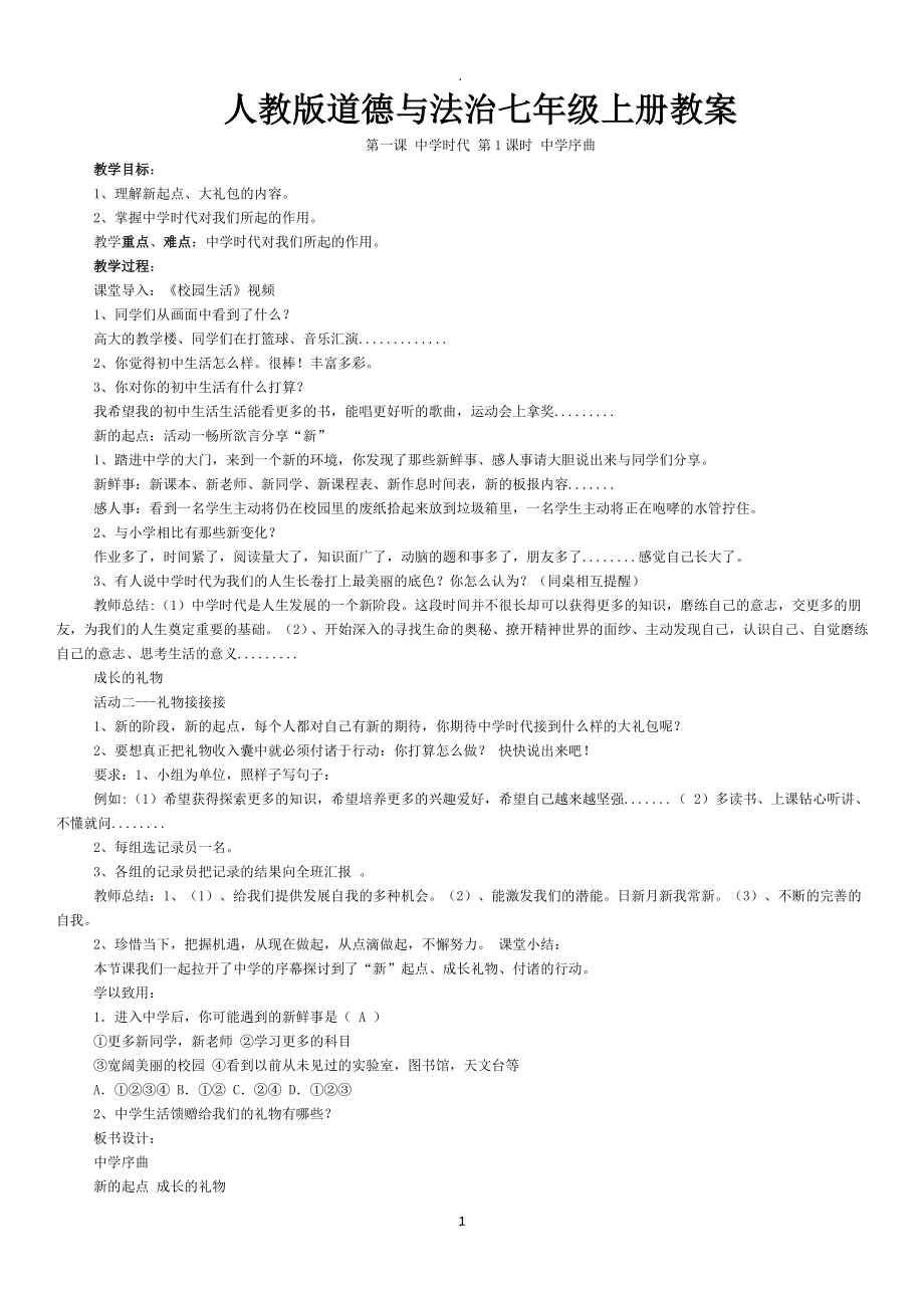 教案：人教版道德與法治七年級上冊教案.docx_第1頁