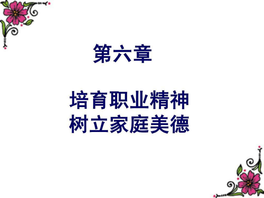 思想道德修養(yǎng)與法律基礎(chǔ)課件PPT第六章 培育職業(yè)精神 樹(shù)立家庭美德_第1頁(yè)