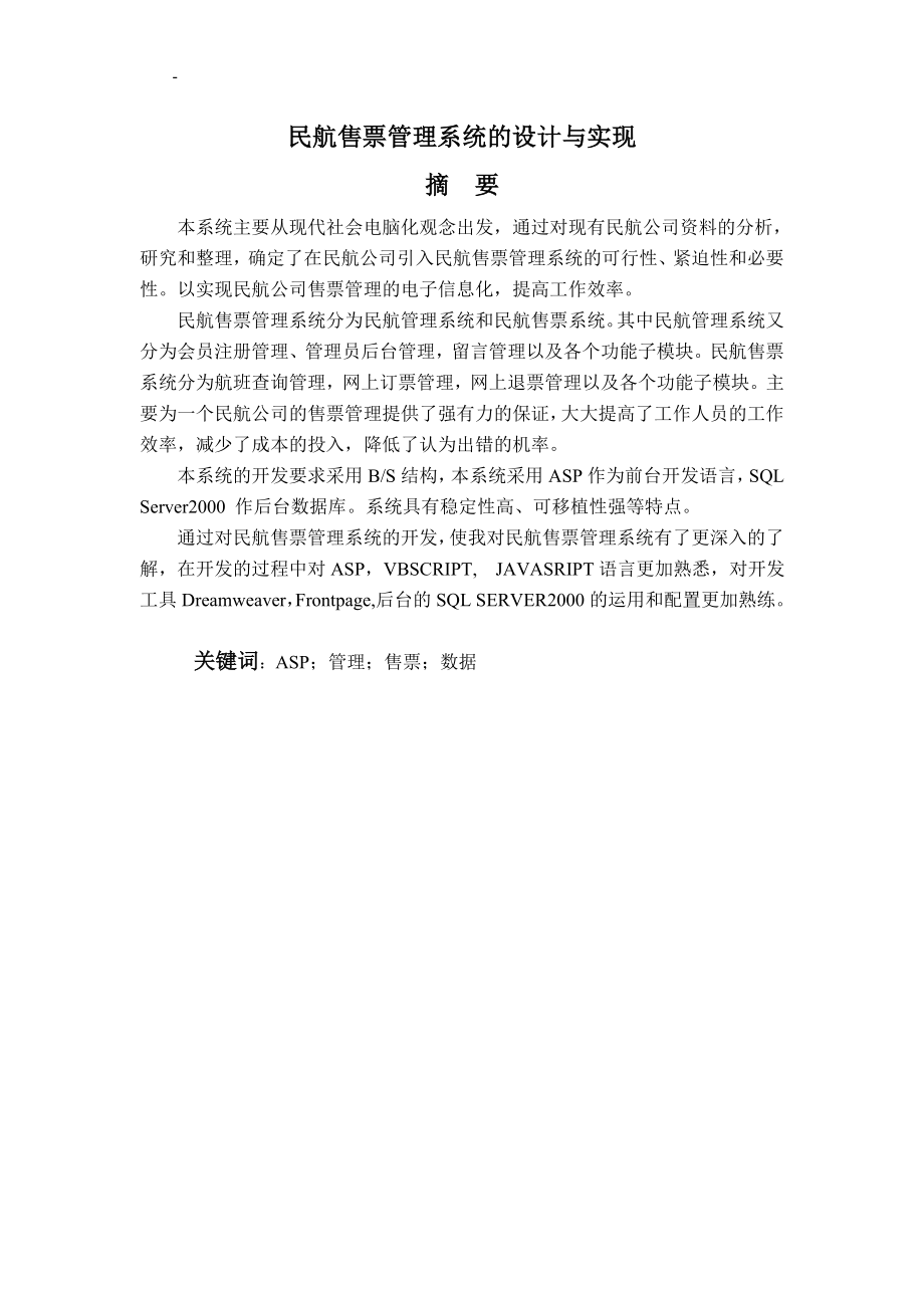 毕业论文——民航售票管理系统的设计与实现_第1页