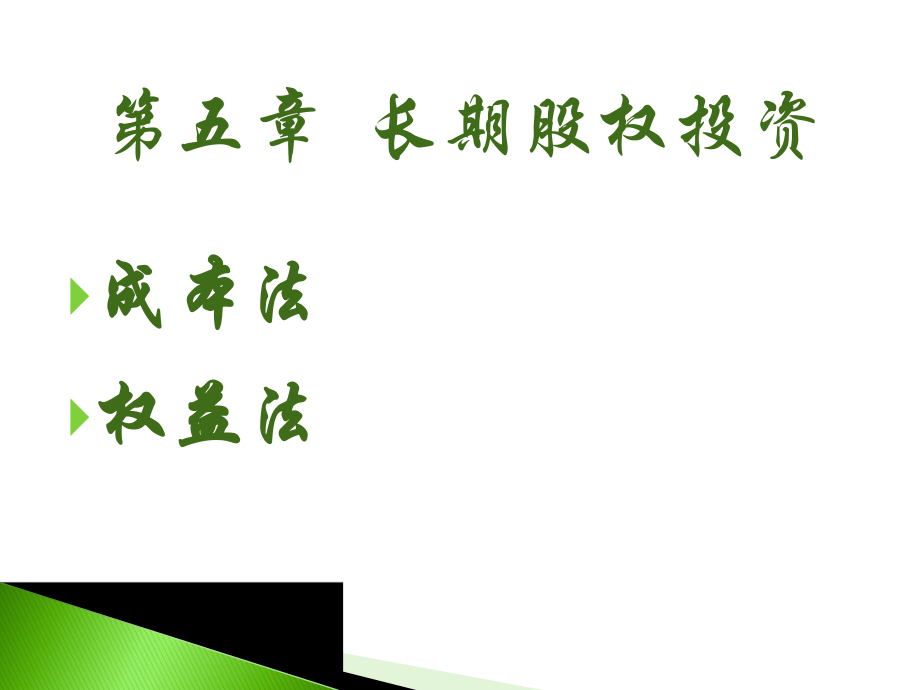 中級(jí)財(cái)務(wù)會(huì)計(jì)：第五章長期股權(quán)投資_第1頁