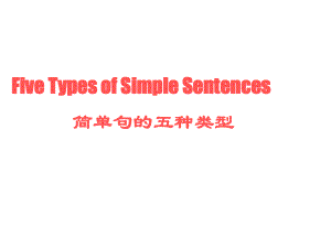 英语5种基本句型